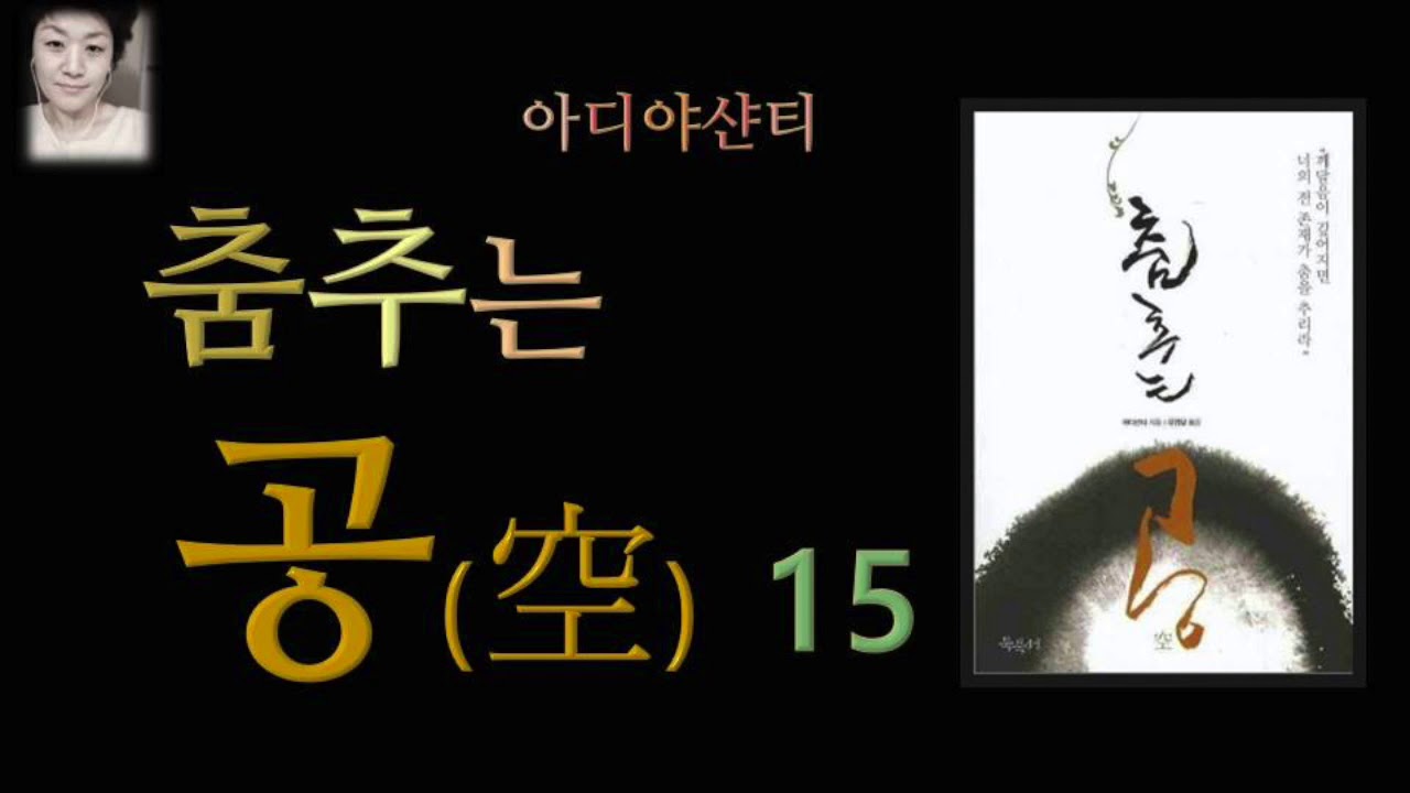 [오디오북][낭독/듣는책] 춤추는 공 15 - 아디야 샨티. 깨달음, 진정한 자유. 깨달음에 대한 오해와 환상.