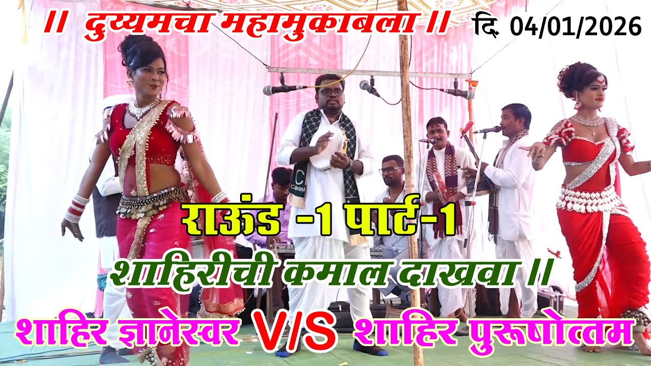 शाहीर ज्ञानेस्वर V/S शाहीर पुरूषोत्तम  I गाव - भमेवाडा  I दि 04/01/2026