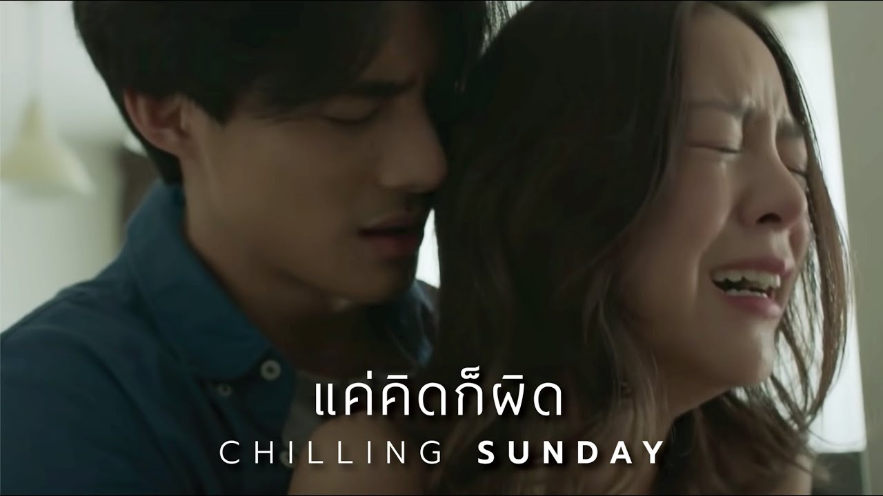 Chilling Sunday - แค่คิดก็ผิด (Official Music Video)