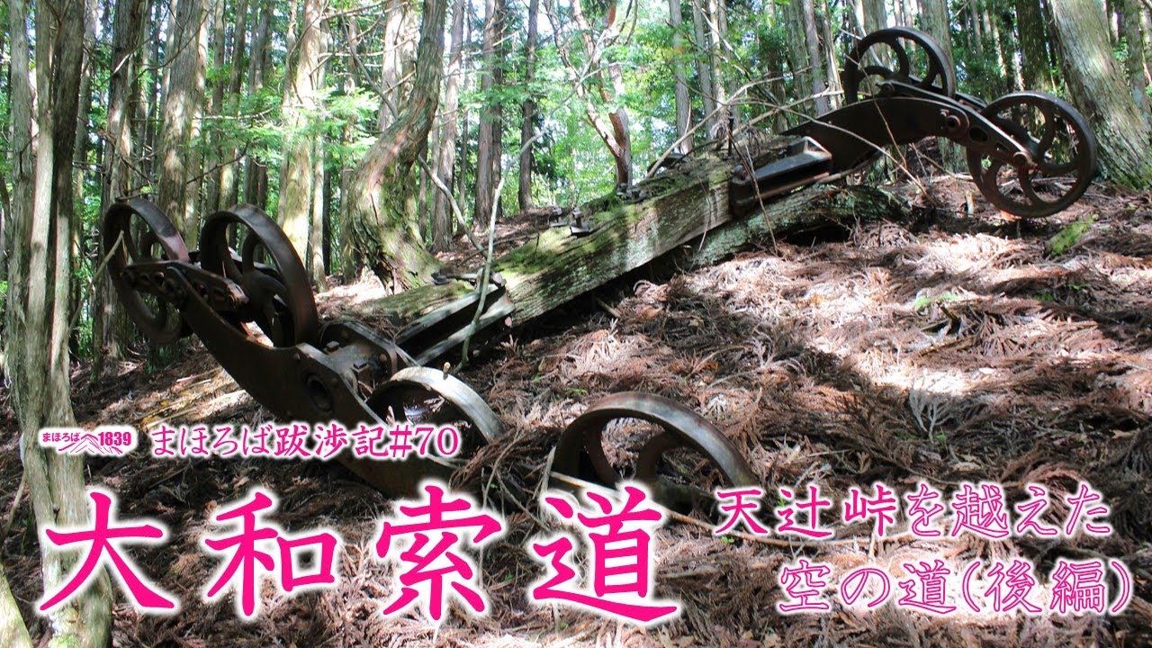 まほろば跋渉記#70　大和索道　天辻峠を越えた空の道（後編）