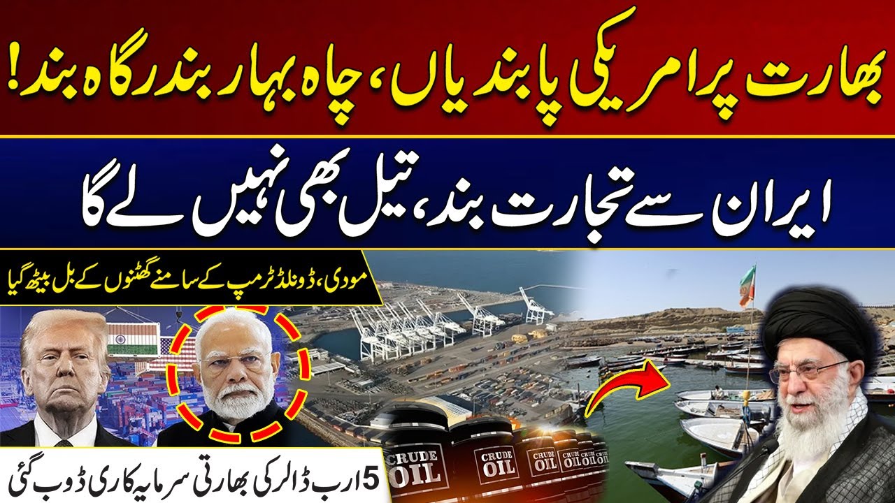 American Sanctions On India, Chabahar Port Closed | Trade With Iran Is Suspended | City 21