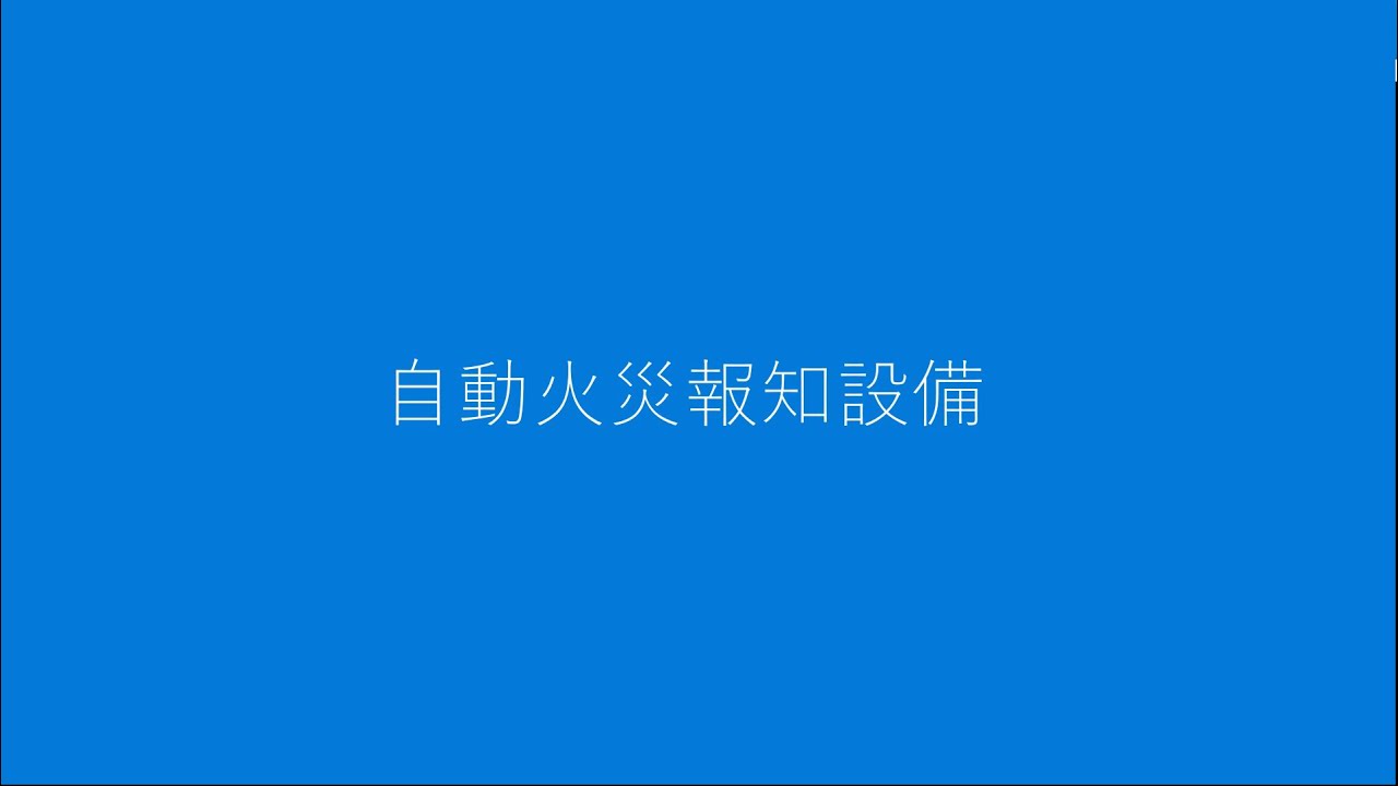 自動火災報知設備取扱要領