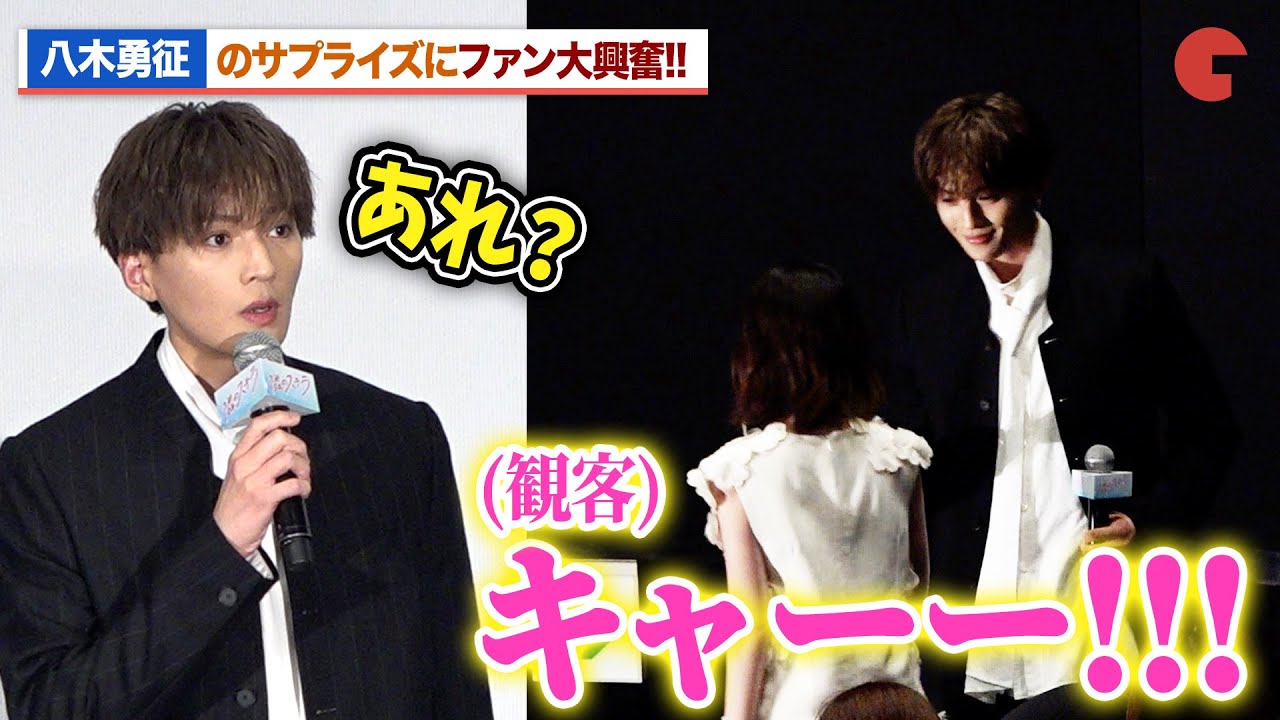 八木勇征＆福本莉子、サプライズにファン大興奮！観客に大接近『隣のステラ』　完成披露舞台あいさつ