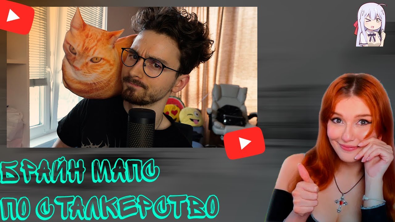 ЮМИЛИЯ СМОТРИТ - МОМЕНТ Со СТРИМА БРАЙНА МАПСА Про СТАЛКЕРСТВО