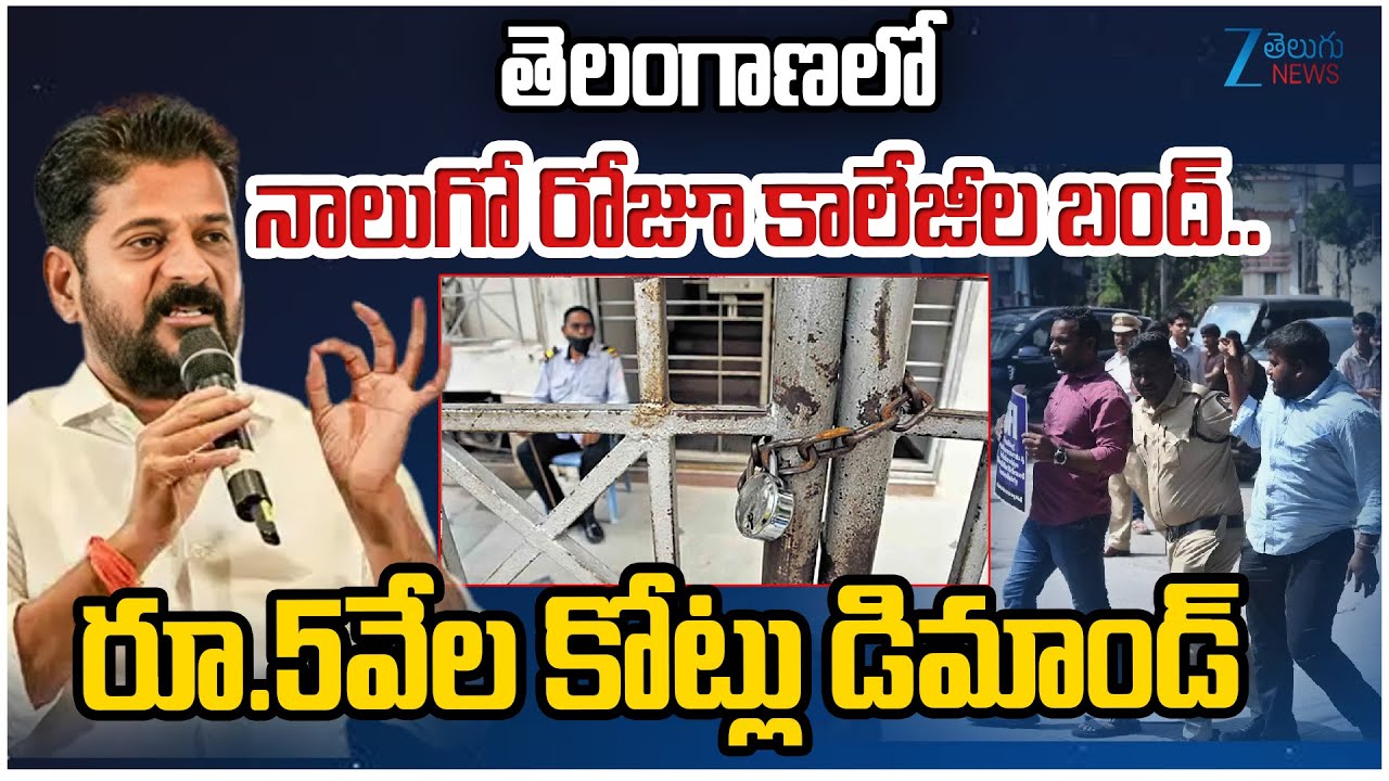Telangana Private Colleges Bandh | Fees Reimbursement Dues | ZEE Telugu News