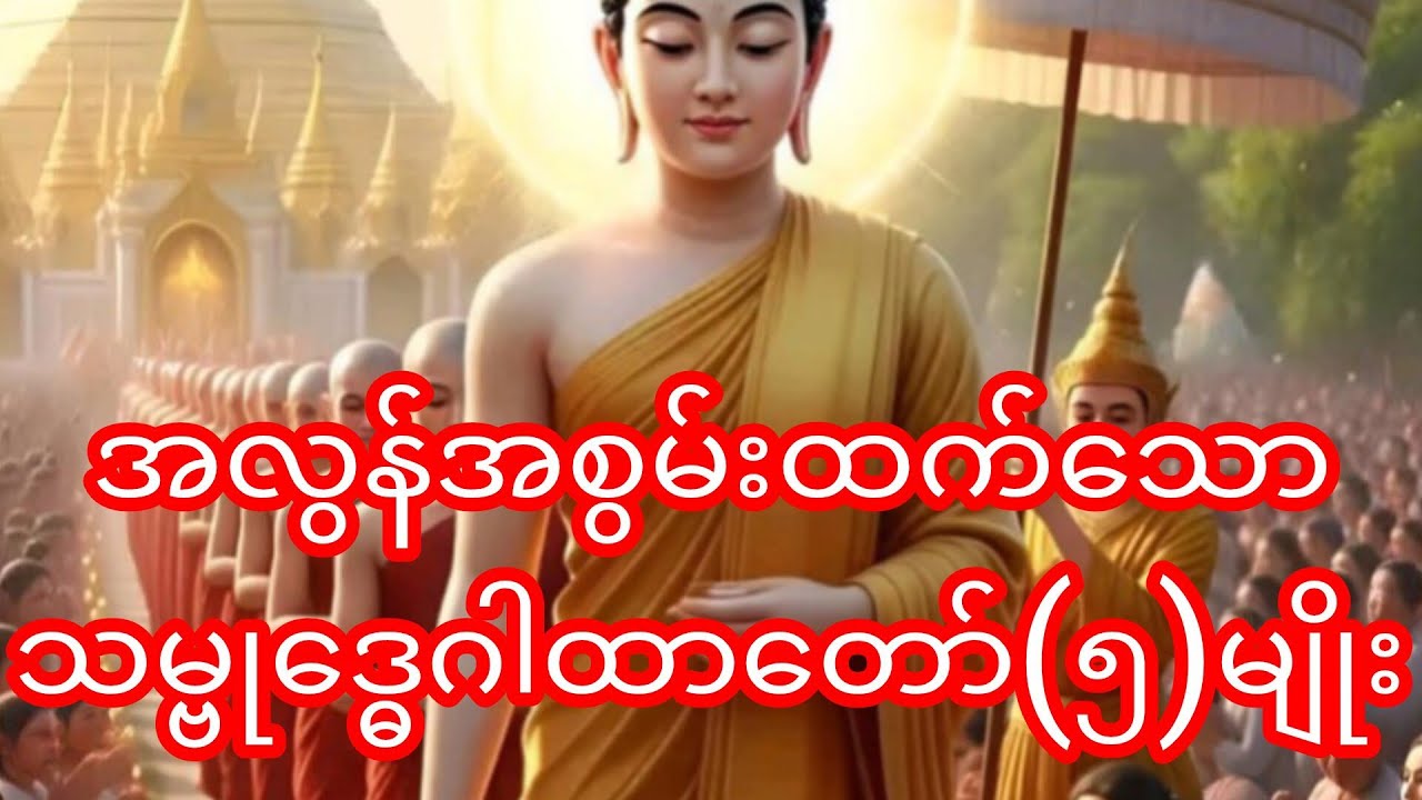 #သမ္ဗုဒ္ဓေဂါထာတော်(၅)မျိုး#တရားချစ်ခင်သူတော်စဥ်ဓမ္မမိတ်ဆွေအပေါင်း 