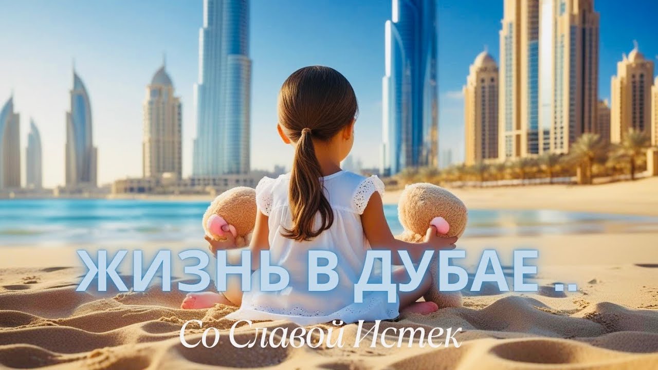 Как живут в ДУБАЕ : Заброшки, Labubu, Аутлет и TaxFree.