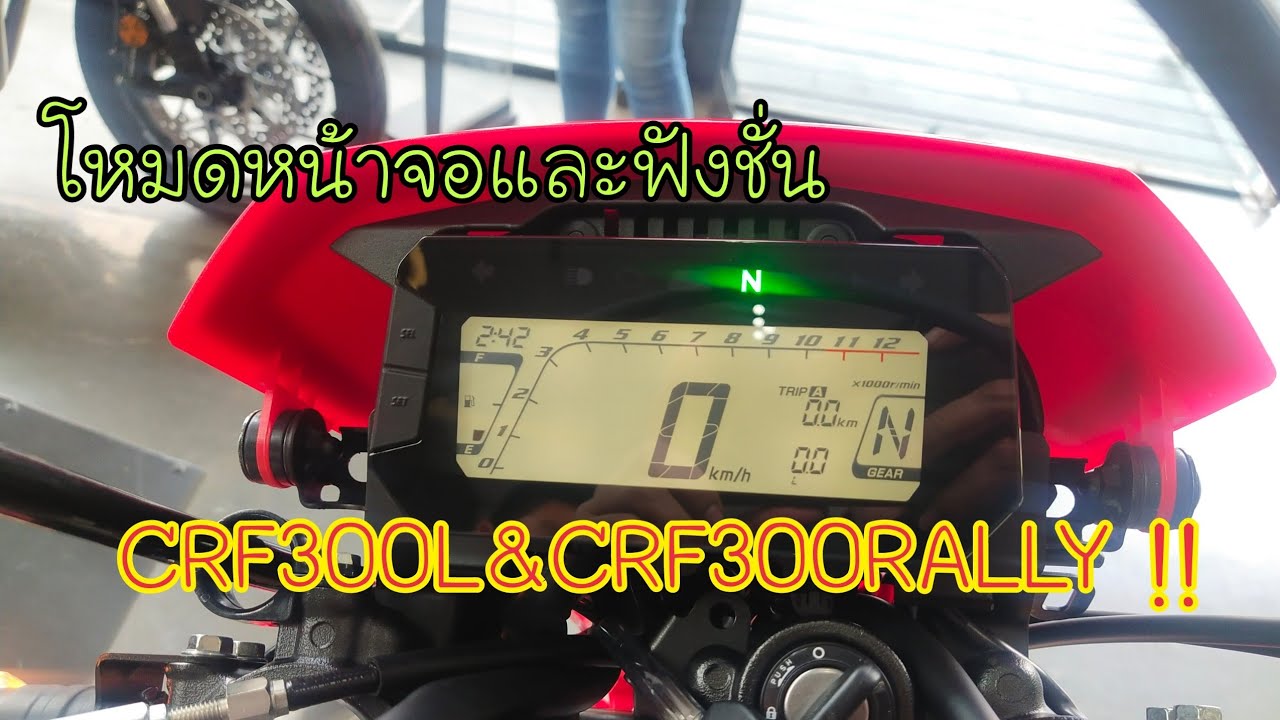 ฟังชั่นหน้าจอและโหมดต่างๆ CRF300L&CRF300RALLY !!
