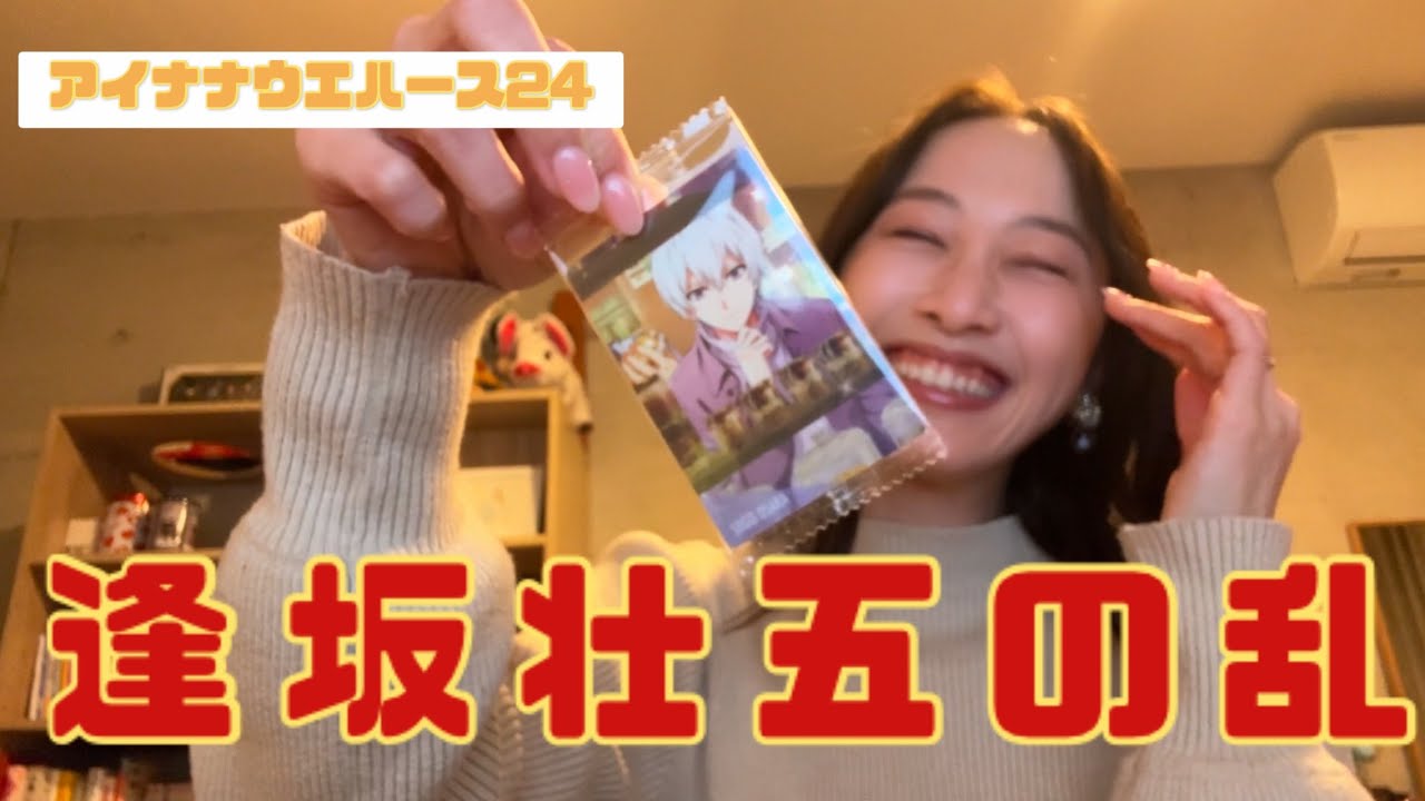 【アイナナ】逢坂SECOMの乱　アイナナウエハース24【松井玲奈】