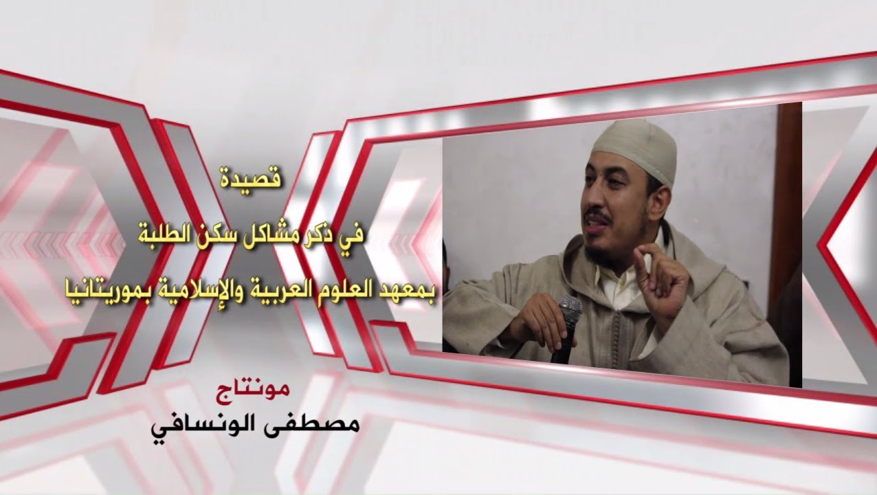د. عادل رفوش يلقي قصيدة عن مشاكل الطلبة بمعهد العلوم العربية والإسلامية بموريتانيا