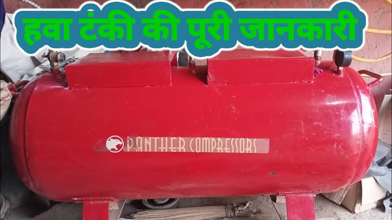 हवा टंकी की पुरी जानकारी //air tank information