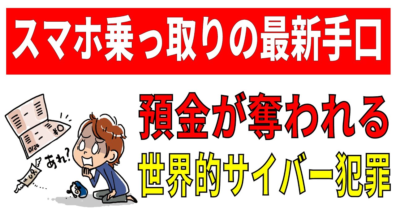 【ヤバすぎ】世界的サイバー犯罪が日本で大流行！SIMスワップ詐欺の手口と対策！