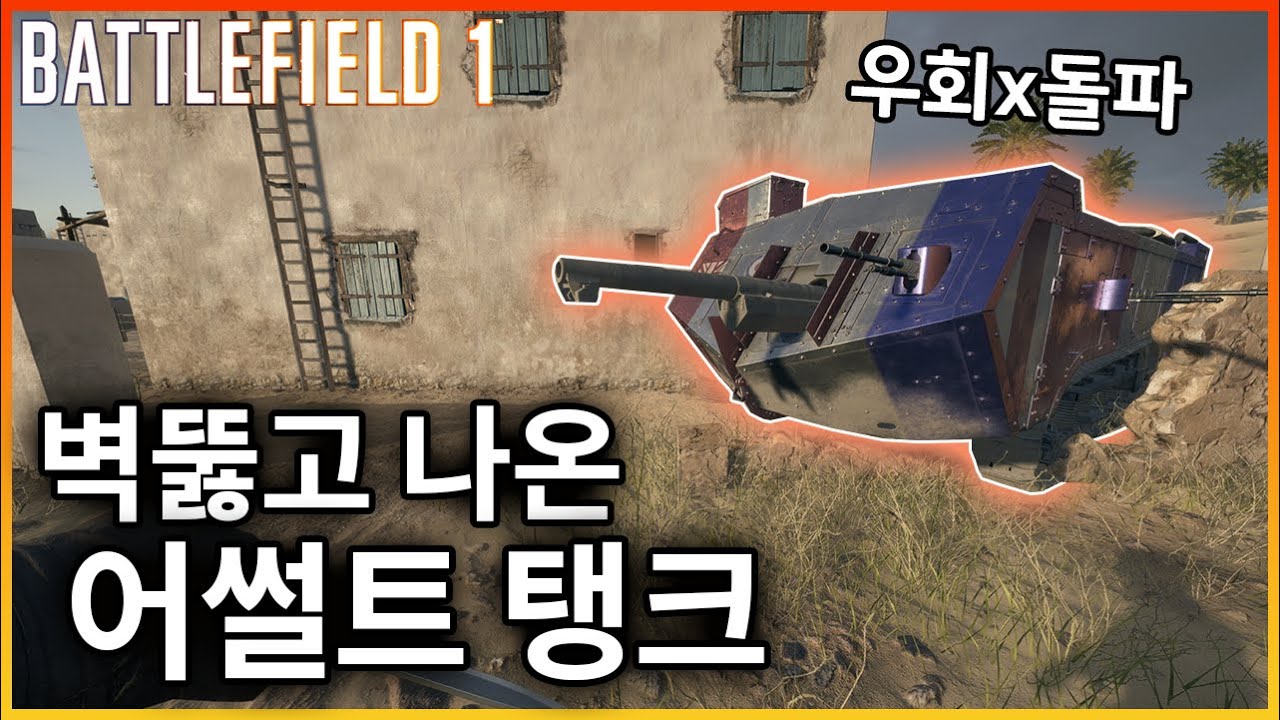🔥벽뚫고 라인뚫고🔥 전진기어 풀악셀 어썰탱의 오퍼레이션 돌파!! [배틀필드1]