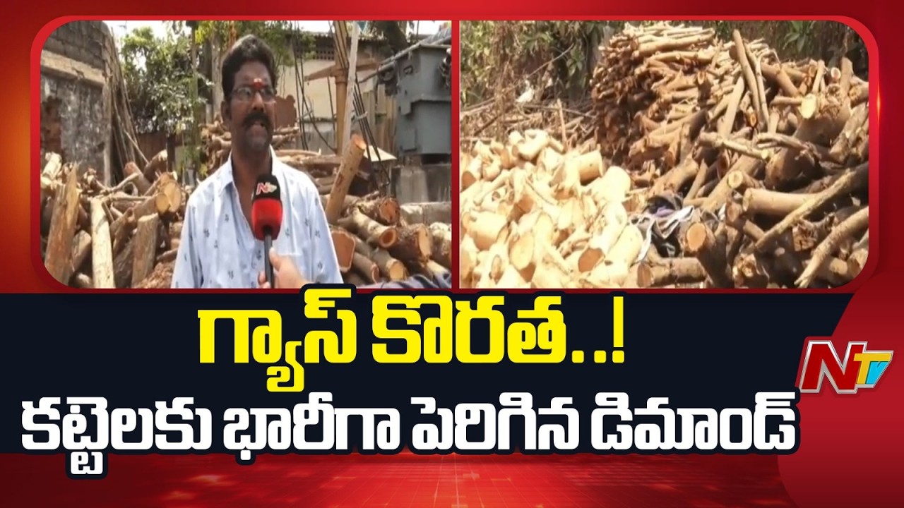 Eluru: గ్యాస్ కొరత.. కట్టెల వ్యాపారులకు కాసుల వర్షం | Special Report | NTV Telugu