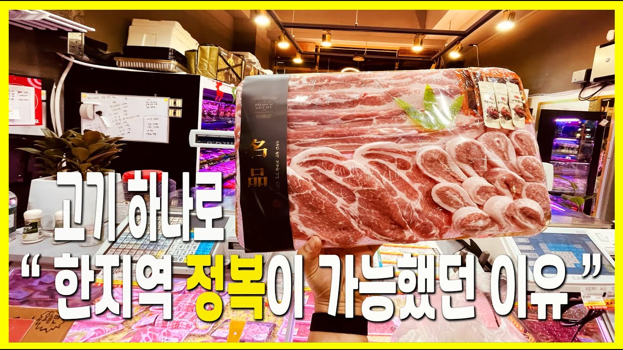 고기 하나로 한지역을 씹어먹는 브랜드의 비밀-정육점의 혁명(점육정)