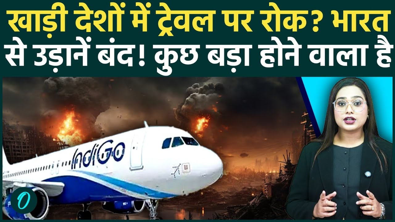 Iran War Breaking: Indigo ने Cancel की Flights, बड़े जंग का आगाज़, Dubai, Kuwait यात्रा पर रोक? खलबली