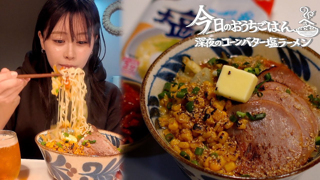 【おうちごはん】深夜のコーンバター塩ラーメン🍜🌽[Japanses meals ]