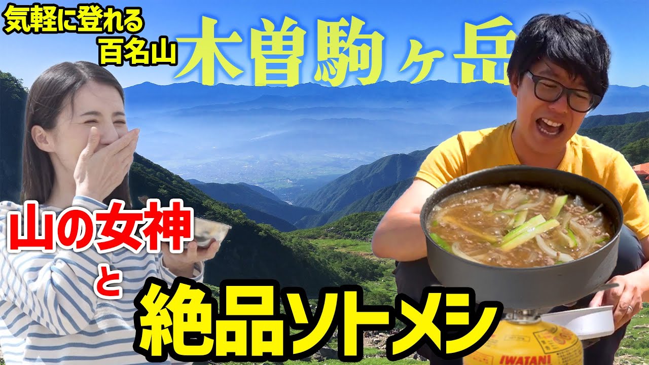 オトナ女子の山登りさんとコラボ！シングルバーナーで絶品ソトメシ 木曽駒ヶ岳アスパラ#1 キャンプ飯