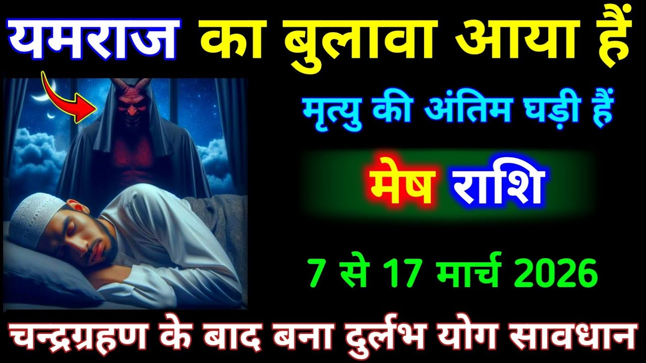 मेष राशि 7 से 17 मार्च 2026 यमराज का बुलावा आया है, मृत्यु कि अंतिम घड़ी हैं। Mesh Rashi #jyotish 