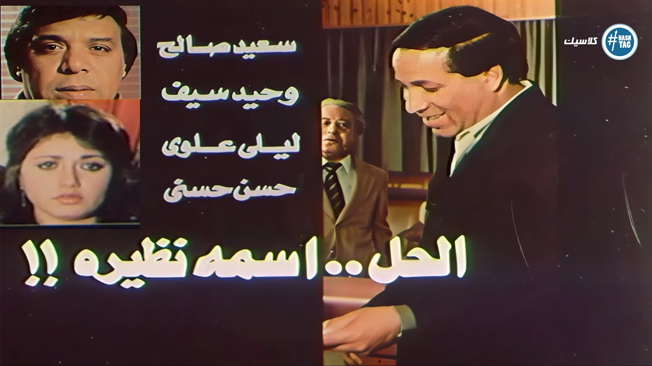 فيلم الحل إسمه نظيرة | سعيد صالح | ليلي علوي | وحيد سيف | 1982