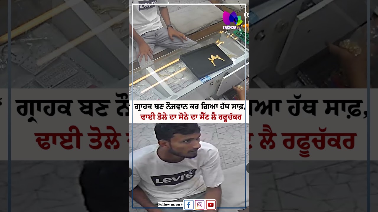 ਗ੍ਰਾਹਕ ਬਣ ਨੌਜਵਾਨ ਕਰ ਗਿਆ ਹੱਥ ਸਾਫ਼, ਢਾਈ ਤੋਲੇ ਦਾ ਸੋਨੇ ਦਾ ਸੈੱਟ ਲੈ ਰਫੂਚੱਕਰ | Sanjha TV