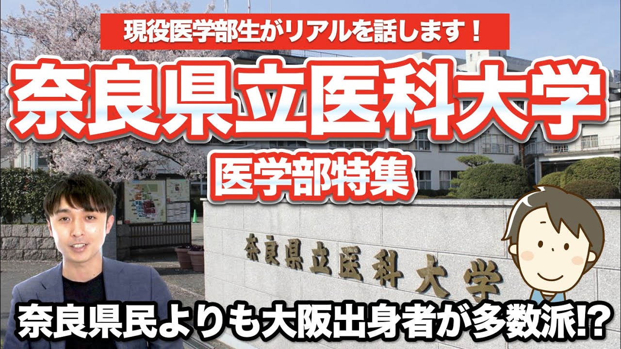 奈良県立医科大学医学部特集スタート！現役医学部生が語るその魅力とは？
