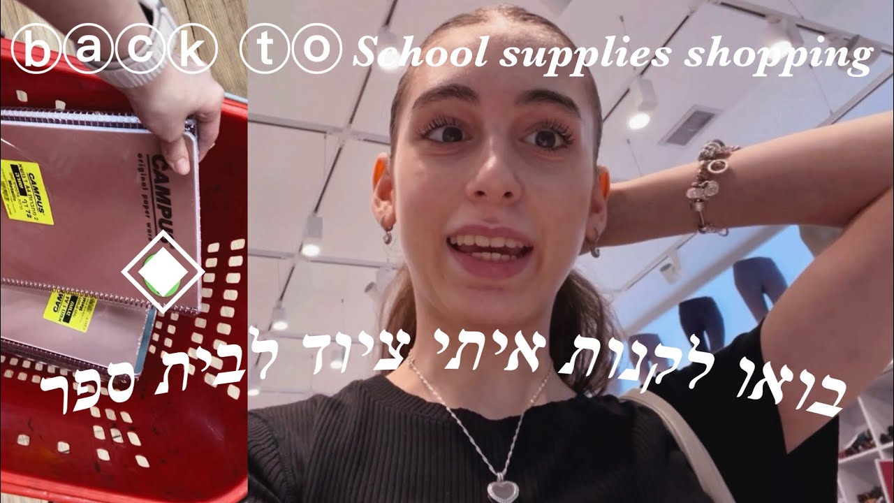 בואו לקנות איתי ציוד חזרה ללימודים| Back to school