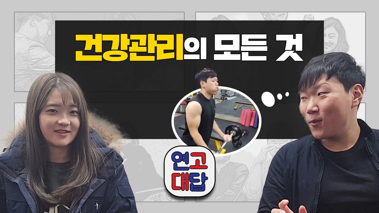 [연고대답] #22.수험생 건강지킴이 여니가 알려주는 건강관리 꿀팁! | 연세대학교, 고려대학교 | 연고티비