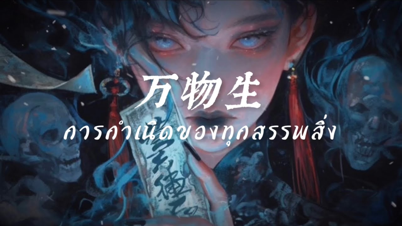 萨顶顶-万物生(抖音热播DJ版) การกำเนิดของทุกสรรพสิ่ง | [THAISUB+PINYIN] เพลงจีนแปลไทย