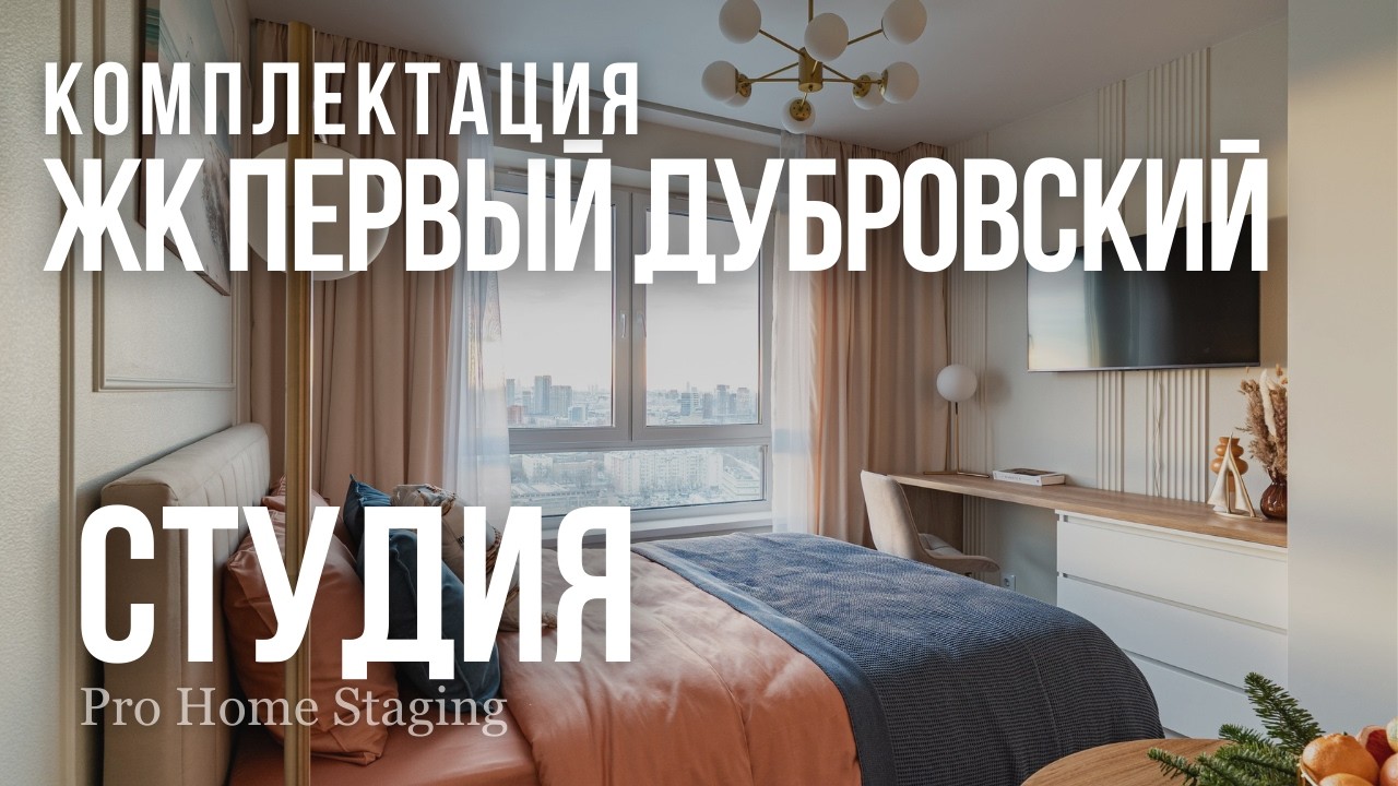 Студия, которая сдастся быстрее соседних -  ЖК Первый Дубровский ПРО Хоумстейджинг