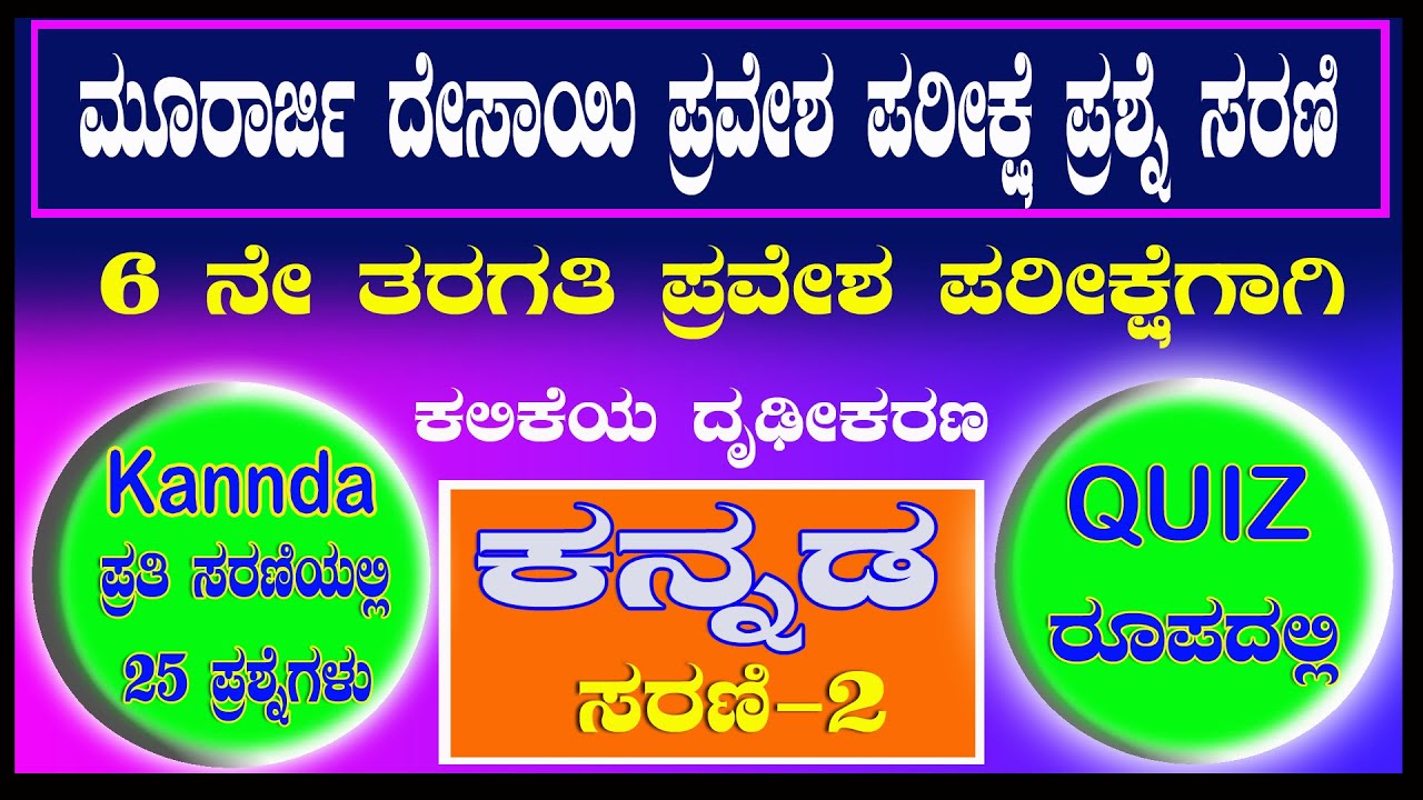 Murarji Desai Kannada Questions |ಮೂರಾರ್ಜಿ ಕನ್ನಡ ಪ್ರಶ್ನೆಪತ್ರಿಕೆಭಾಗ2 | Murarji Question Paper 2021-22