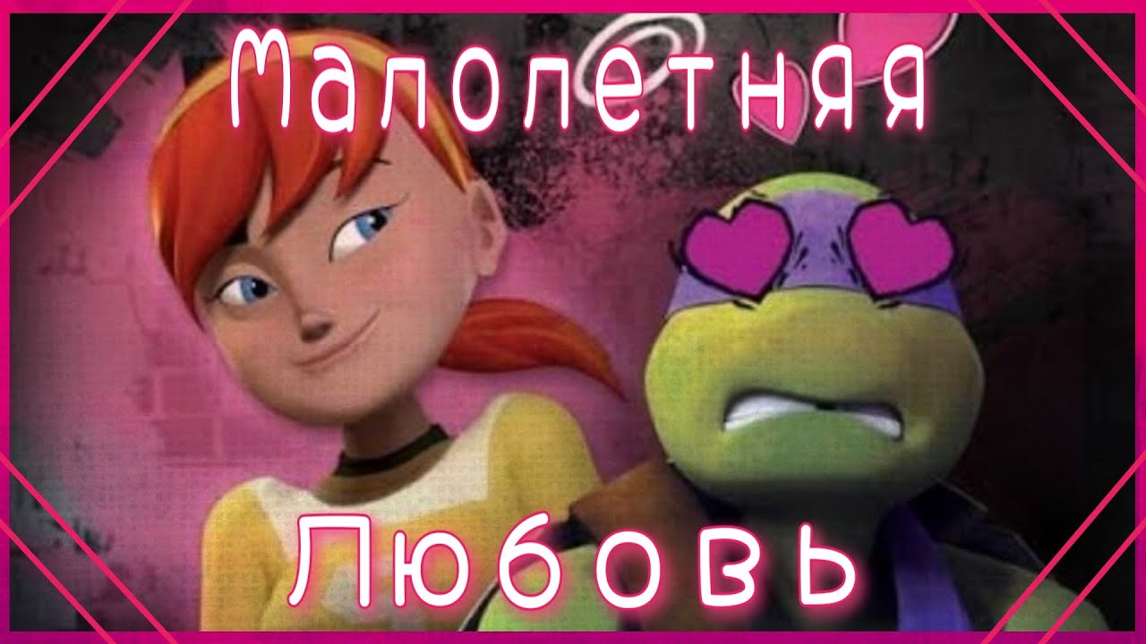 Малолетняя любовь / Донни и Эйприл / Черепашки ниндзя