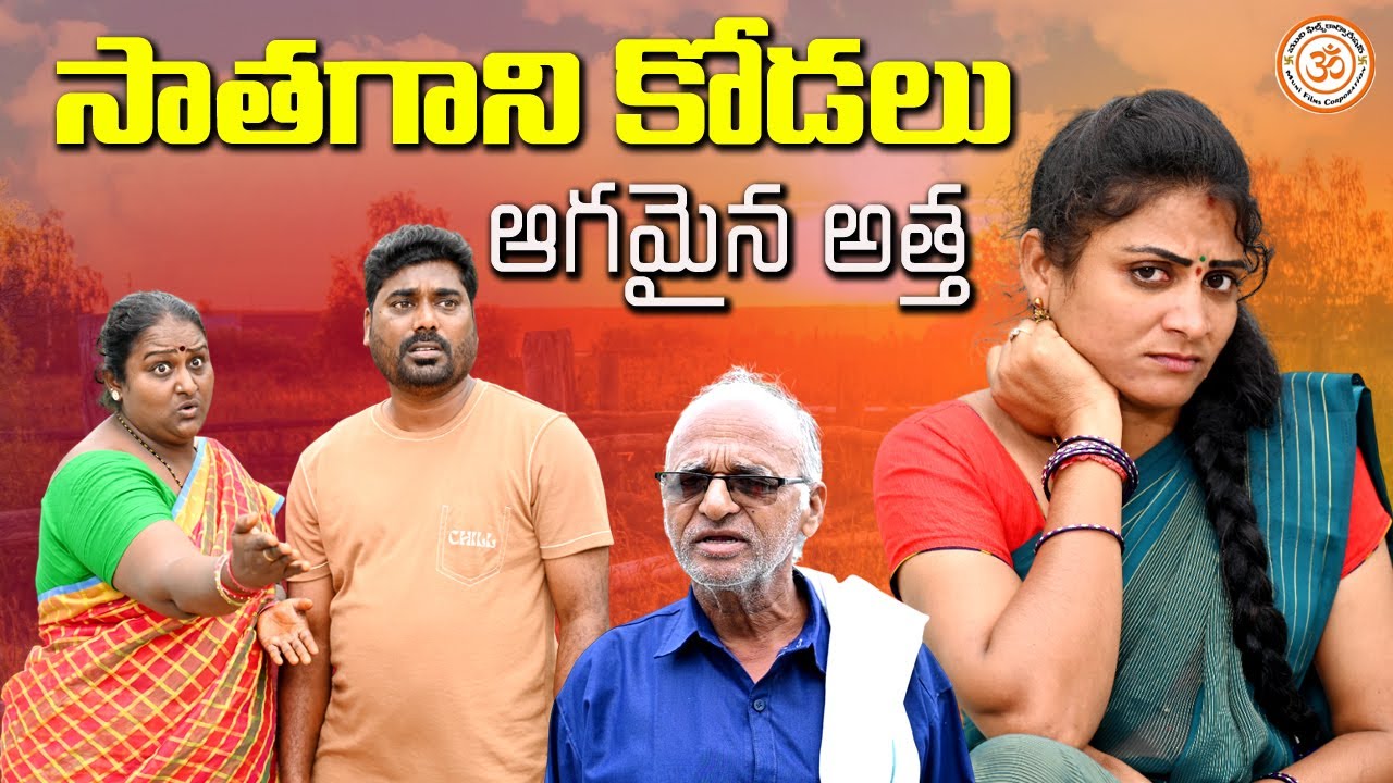 సాతగాని కోడలు ఆగమైన అత్త||VILLAGE VIDEO||MUNI FILMS CORPORATION||TELUGU NEW SHORT FILM2025||SWAPNA