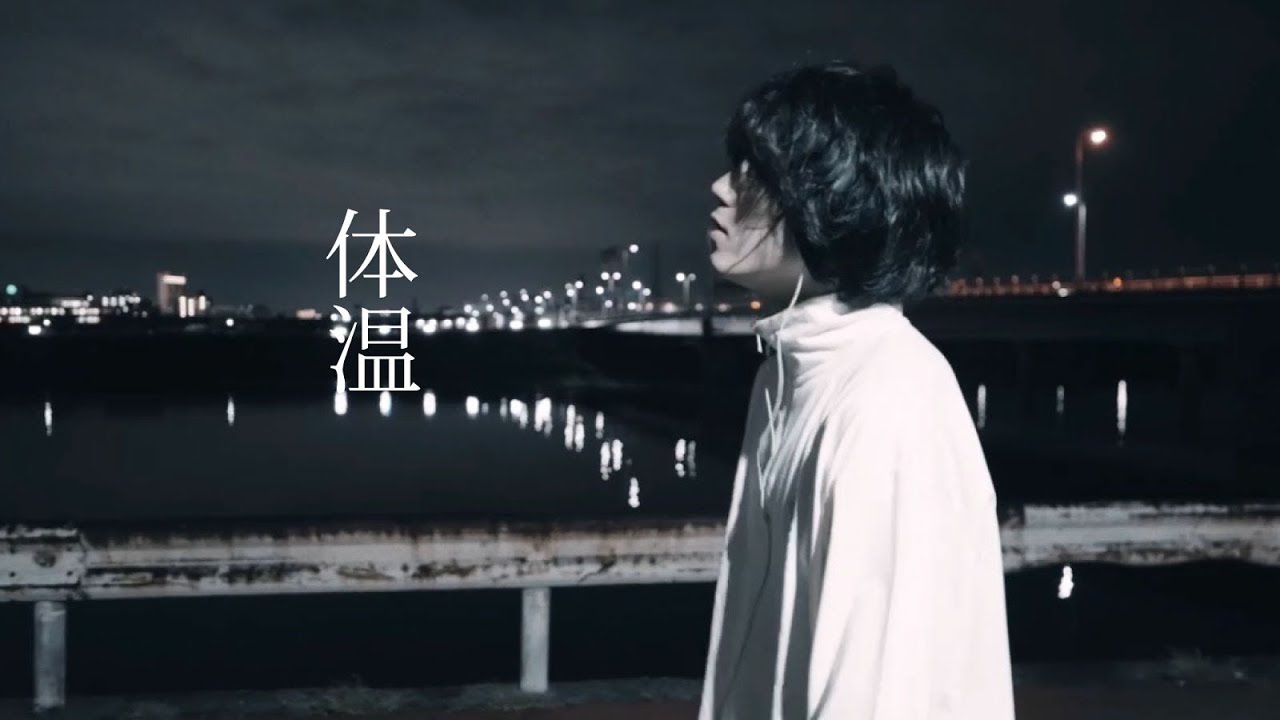 フリージアン「体温」Music Video