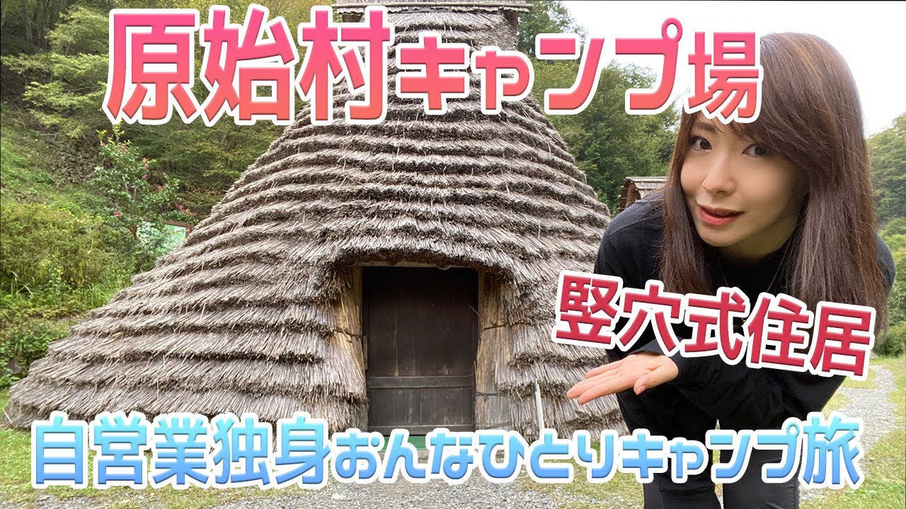 【ほぼキャンプ】マンガやゲームに出てきそうな宿～原始村キャンプ場／竪穴式住居~はしご旅②【自営業独身女ひとり旅】
