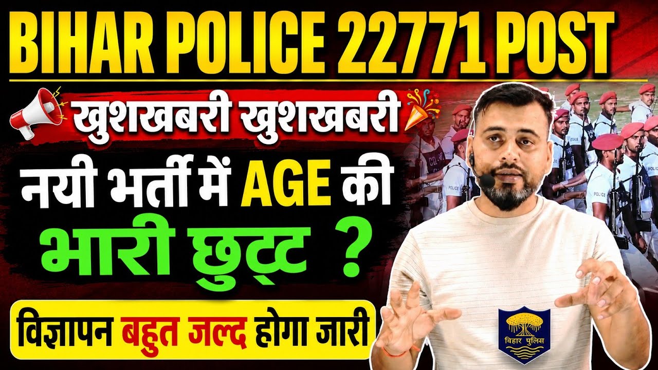 Great News: 22,771 New Bihar Police Vacancies | Massive Age Relaxation | What will be the DOB Cut...