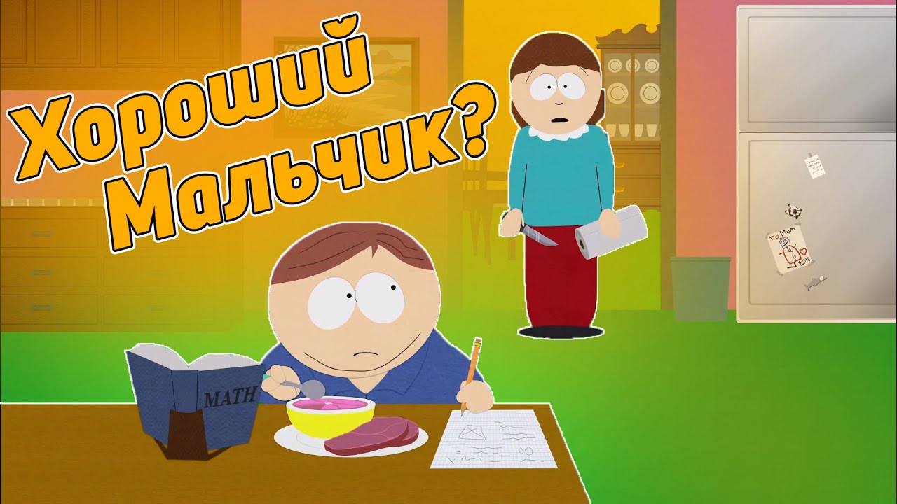 Южный Парк - Картман стал хорошим?