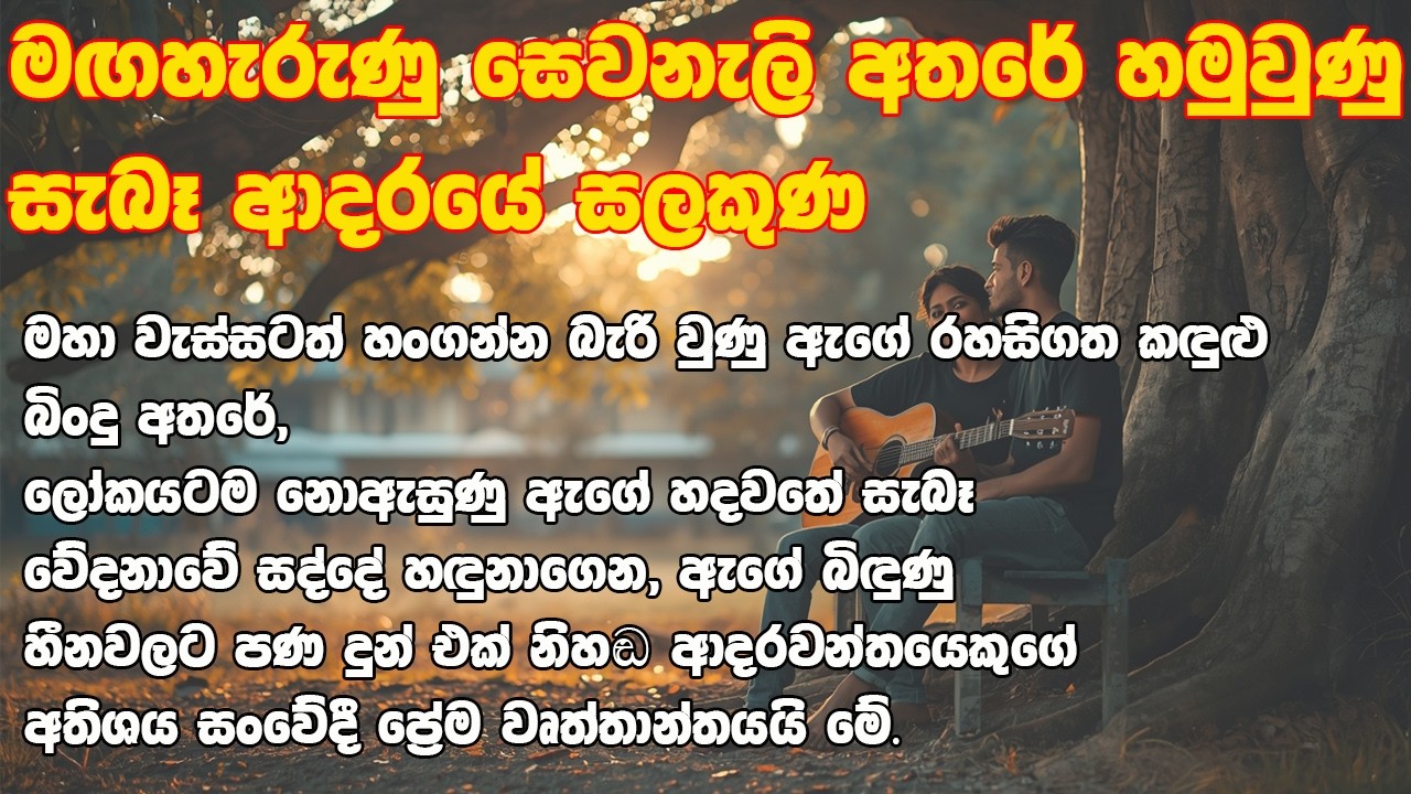 Title: නිල් කුඩය යට තනිවුණු වැස්ස | Campus Wassa - ලස්සනම සෙන් කතාවක්