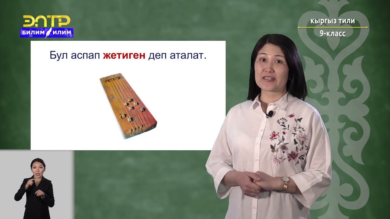 9-класс | Кыргызский язык | Кыргыз элинин музыкалык аспаптары