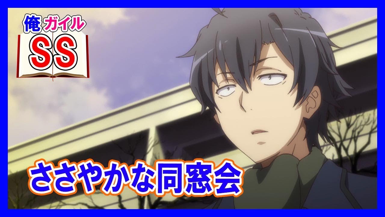 【俺ガイルSS】八幡「ささやかな同窓会」