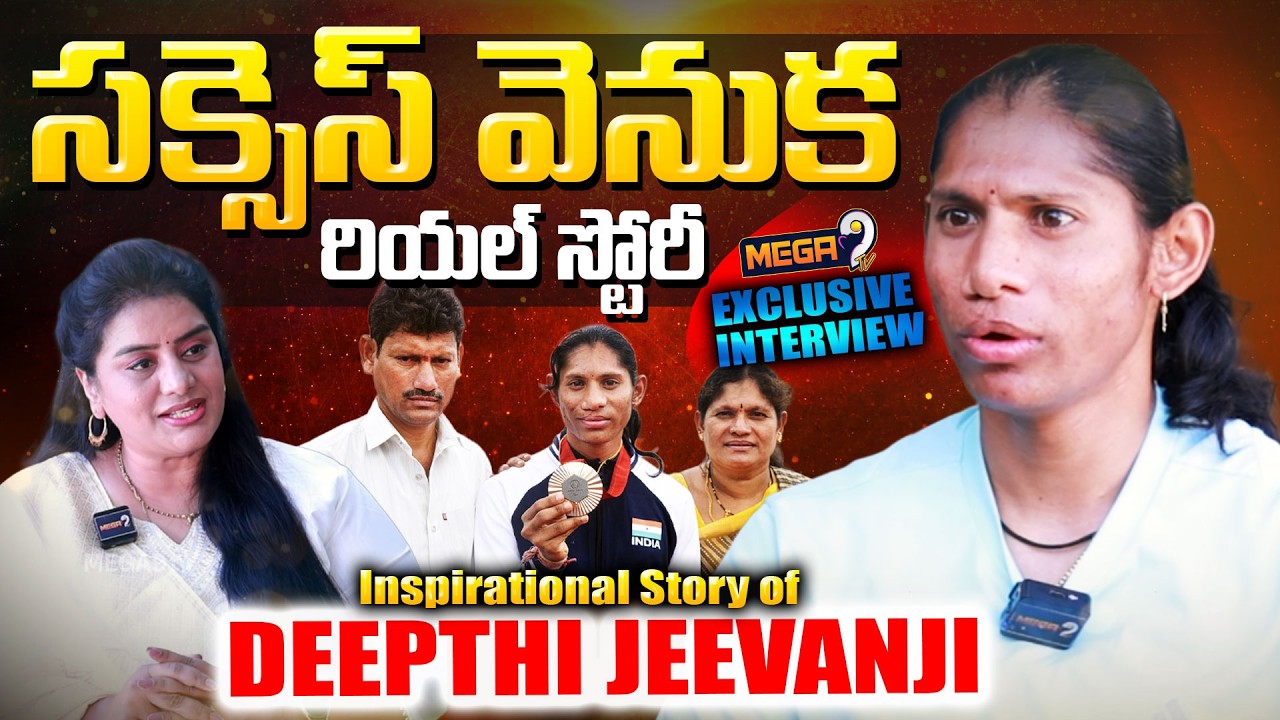 Inspirational Story : Indian para athlete Deepthi Jeevanji Exclusive Interview | Mega9tv