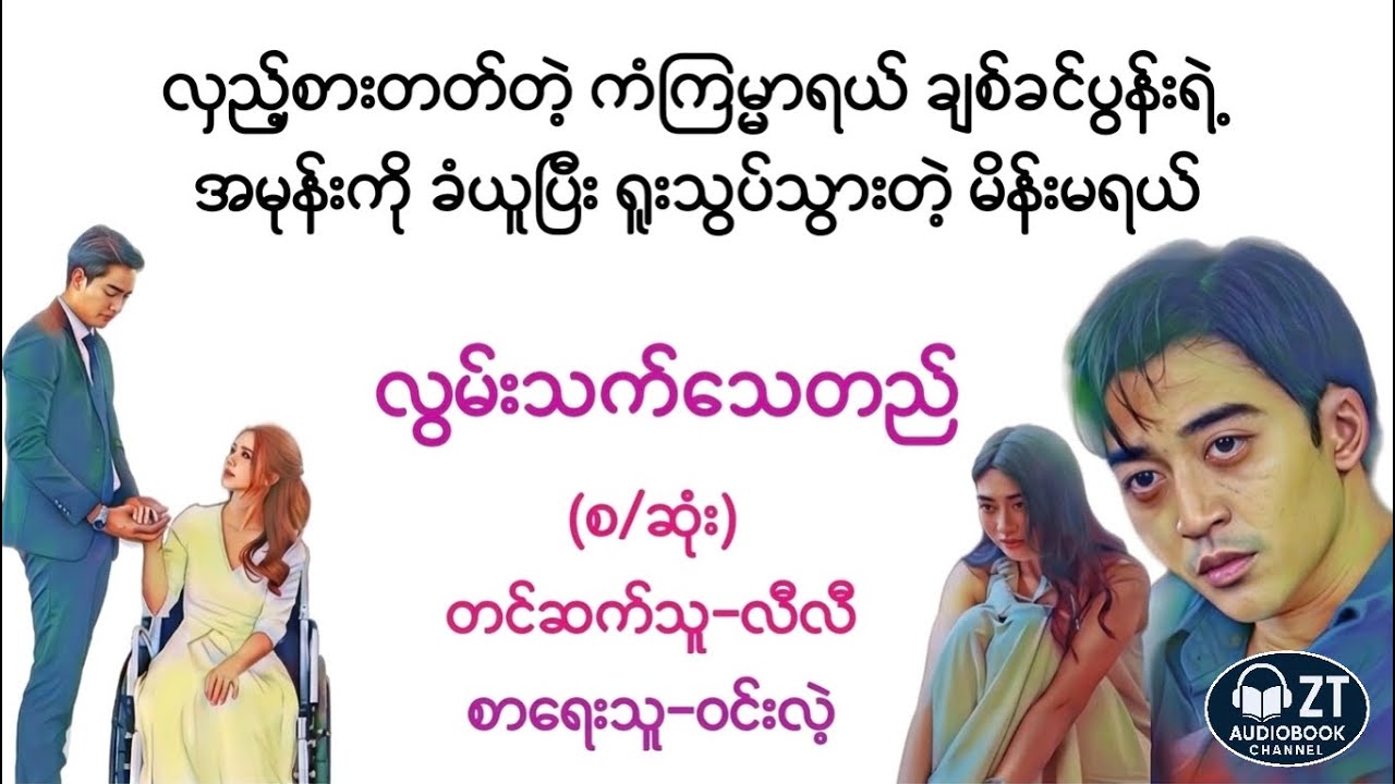 လွမ်းသက်သေတည် #audiobooks #စာအုပ် #ရသစုံဇာတ်လမ်း #မြန်မာအသံစာအုပ်များ #zatlanthit #lily #အချစ် 