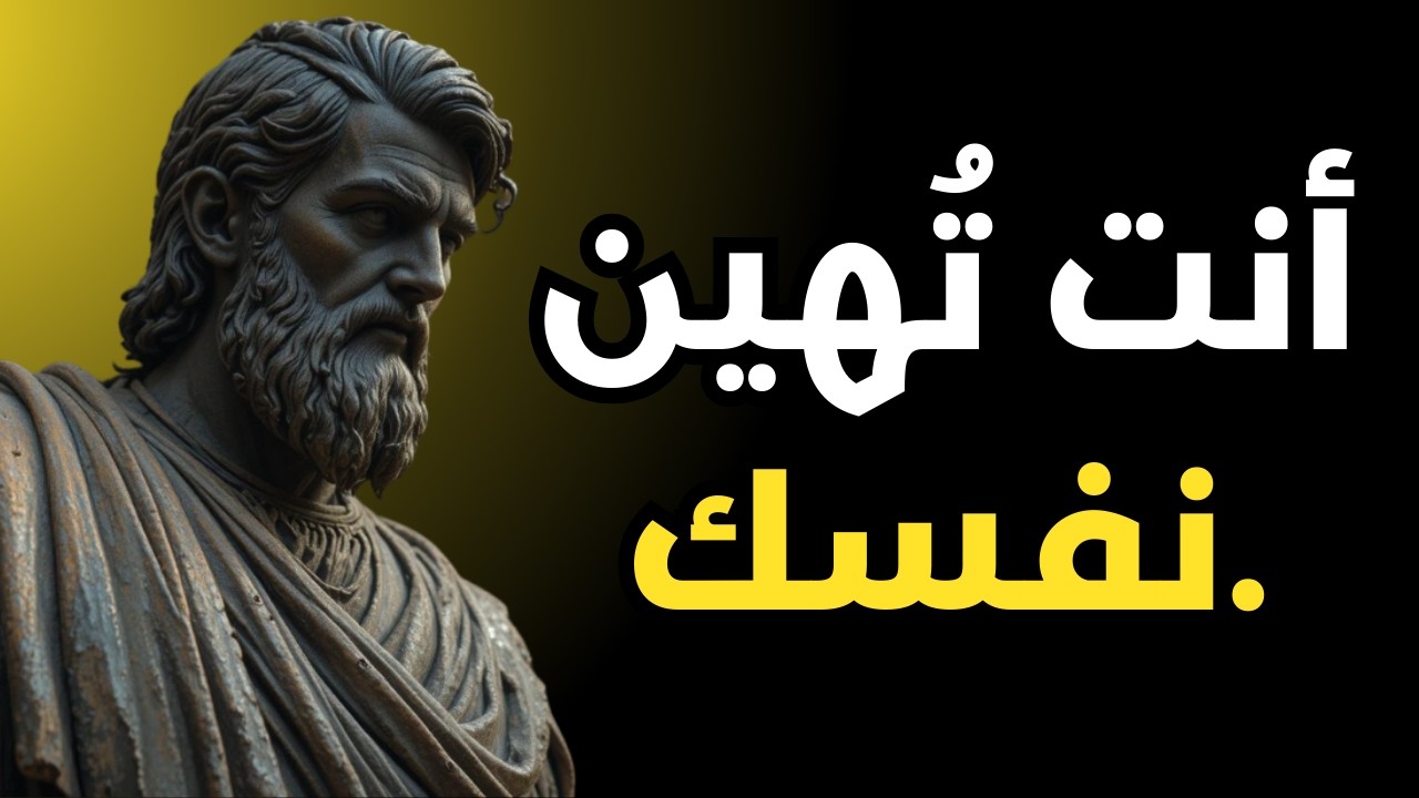 أنت تُذل نفسك من أجل شخص لا يكترث | الرواقية