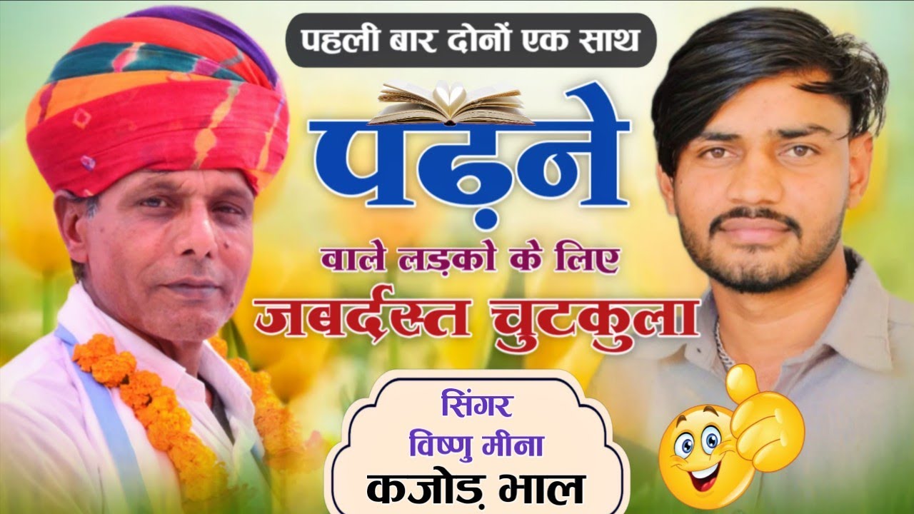 पढ़ने वाले लड़को के लिए 🤠 जबर्दस्त चुटकुला || Vishnu Meena Pipli Patalwas || Vishnu & Kajod Bhal 