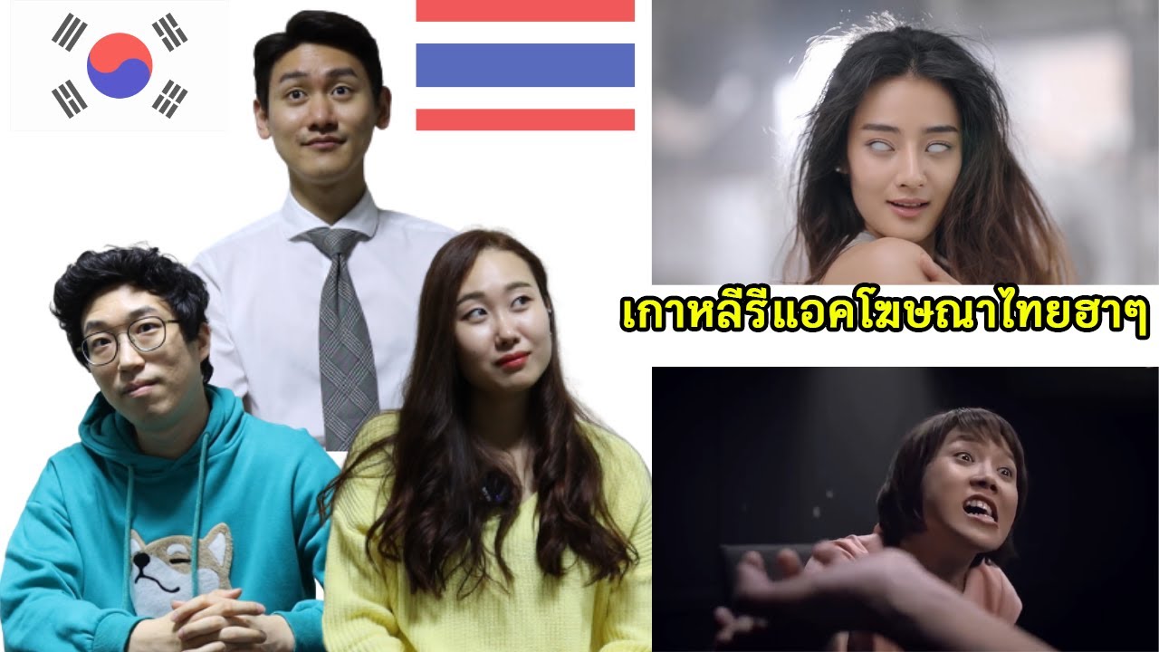 เกาหลีรีแอคโฆษณาไทยฮาๆ | Koreans react to Funny Thailand commecials