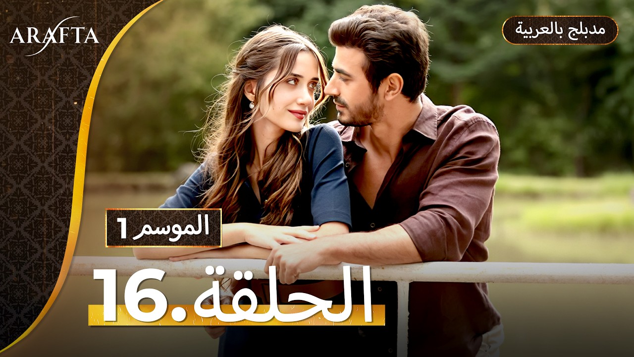Arafta (أرافتا) الحلقة 16 كاملة (Arabic Dubbed)  مسلسل مدبلج تركي #EP16  @arafta.arabic