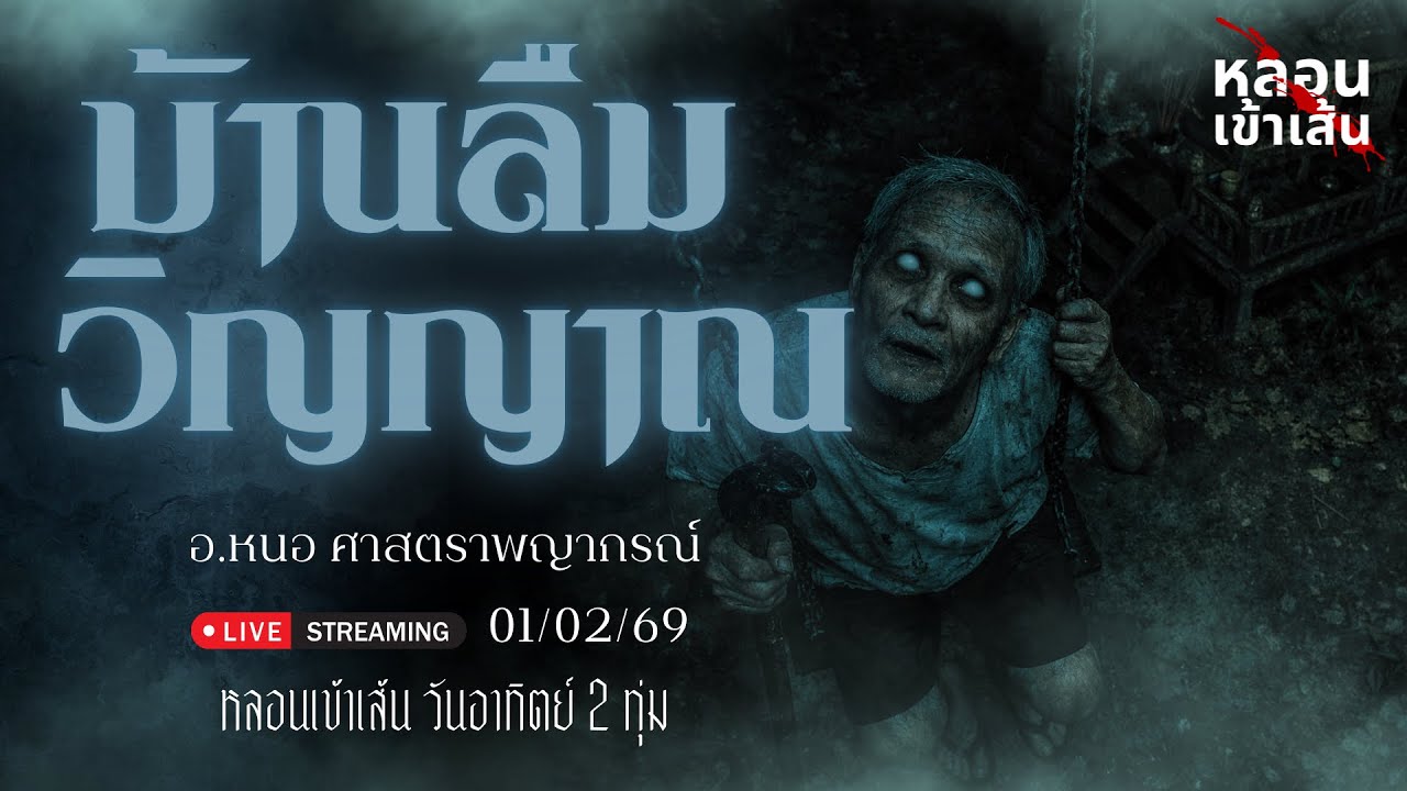 บ้านลืมวิญญาณ - อ.หนอ ศาสตราพญากรณ์ ( เล่าเรื่องผี )