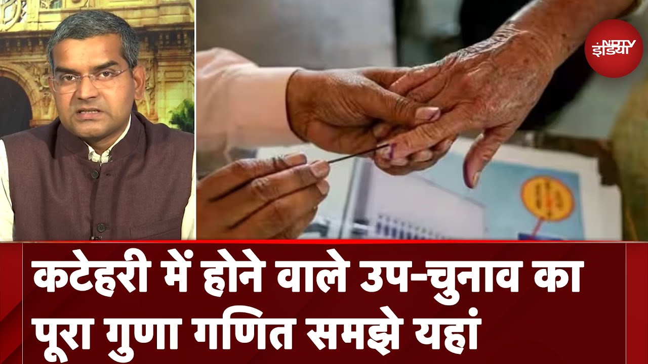 UP के Ambedkar Nagar की Katehari Seat पर होने वाले By-Election का ये हाल है | NDTV India