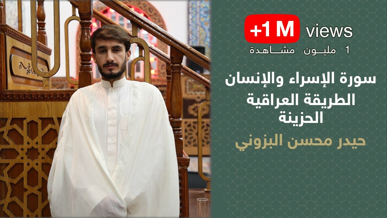 سورة الإسراء والإنسان الطريقة العراقية الحزينة بصوت القارئ حيدر محسن البزوني