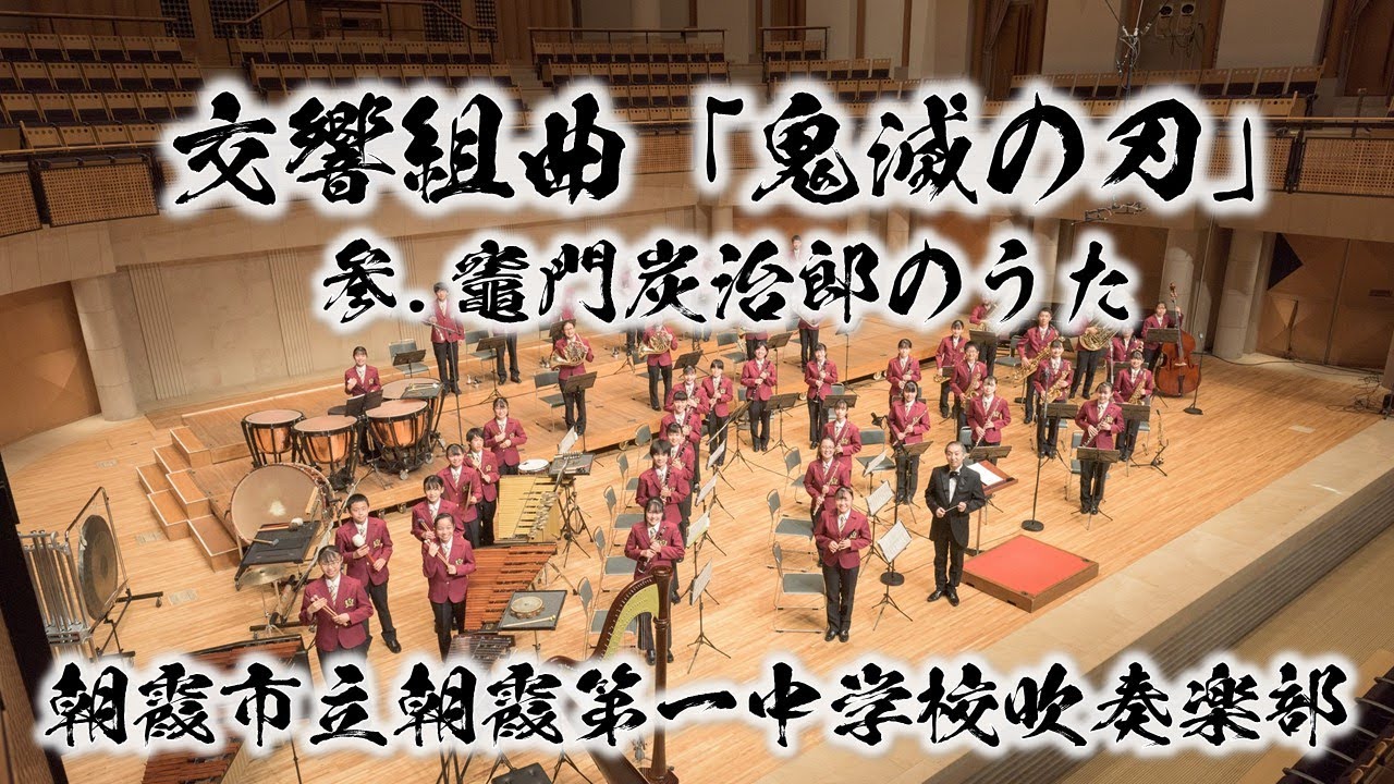 【吹奏楽版初演】Demon Slayer 交響組曲「鬼滅の刃」より　参.竈門炭治郎のうた（椎名豪/今村愛紀）【朝霞第一×鬼滅の刃】Kimetsu no Yaiba